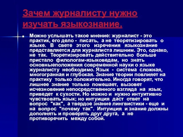 Зачем журналисту нужно изучать языкознание. Можно услышать такое мнение: журналист -