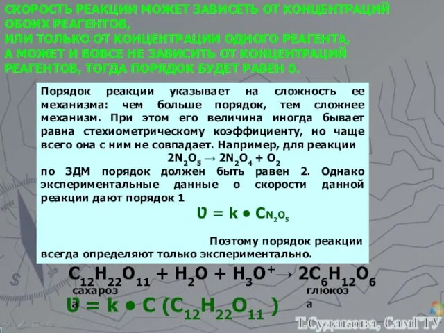 СКОРОСТЬ РЕАКЦИИ МОЖЕТ ЗАВИСЕТЬ ОТ КОНЦЕНТРАЦИЙ ОБОИХ РЕАГЕНТОВ, ИЛИ ТОЛЬКО ОТ