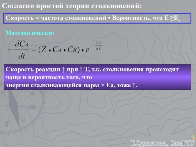 Согласно простой теории столкновений: Скорость = частота столкновений • Вероятность, что