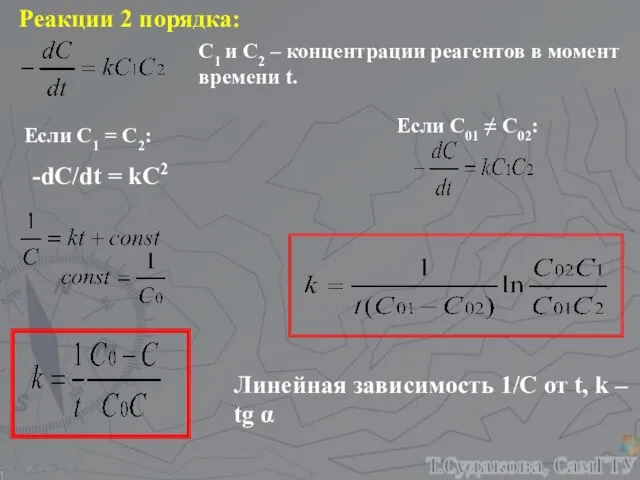 Реакции 2 порядка: С1 и С2 – концентрации реагентов в момент