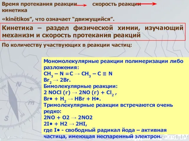 Время протекания реакции скорость реакции кинетика «kinẽtikos”, что означает “движущийся”. Кинетика