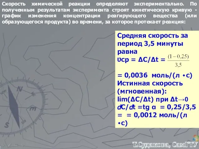 Скорость химической реакции определяют экспериментально. По полученным результатам эксперимента строят кинетическую