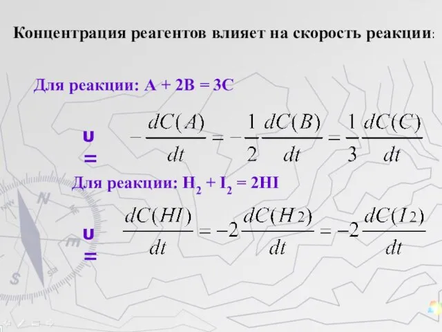 Для реакции: А + 2В = 3С υ = Для реакции: