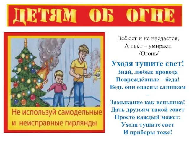 Всё ест и не наедается, А пьёт – умирает. /Огонь/ Уходя