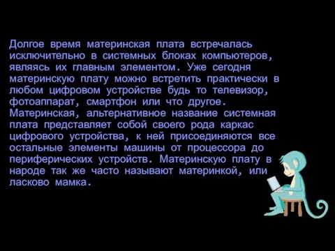 Долгое время материнская плата встречалась исключительно в системных блоках компьютеров, являясь