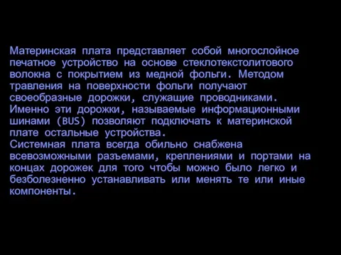 Материнская плата представляет собой многослойное печатное устройство на основе стеклотекстолитового волокна