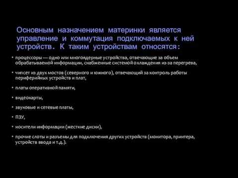 Основным назначением материнки является управление и коммутация подключаемых к ней устройств.