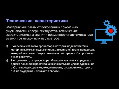 Технические характеристики Материнские платы от поколения к поколению улучшаются и совершенствуются.