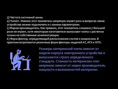 3) Частота системной шины. 4) Чипсет. Именно этот показатель напрямую играет