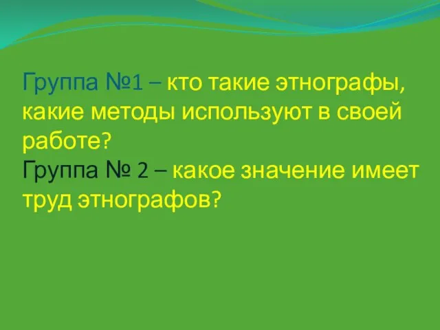 Группа №1 – кто такие этнографы, какие методы используют в своей