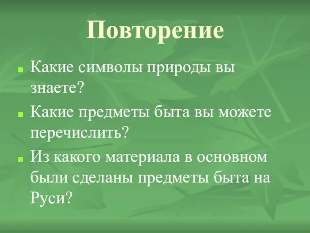 Повторение Какие символы природы вы знаете? Какие предметы быта вы можете