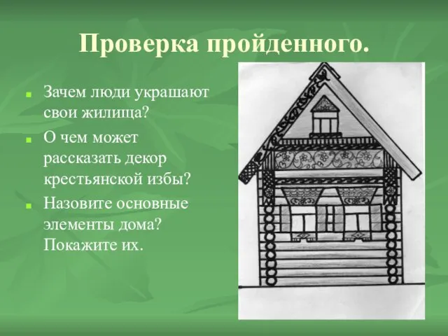 Проверка пройденного. Зачем люди украшают свои жилища? О чем может рассказать