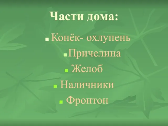 Части дома: Конёк- охлупень Причелина Желоб Наличники Фронтон