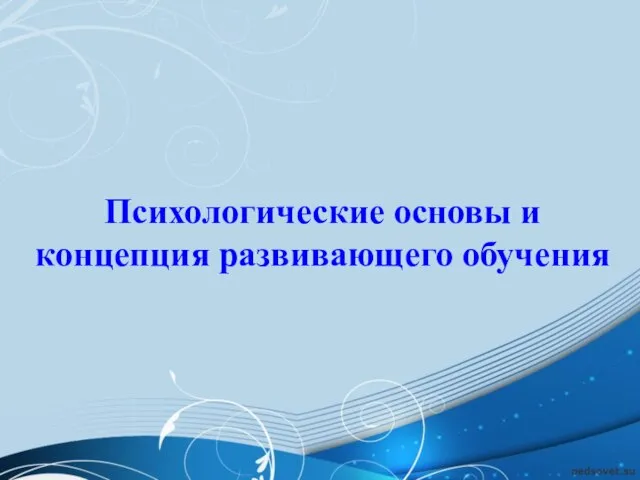 Психологические основы и концепция развивающего обучения