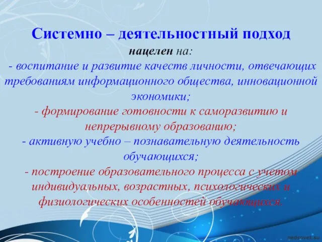 Системно – деятельностный подход нацелен на: - воспитание и развитие качеств