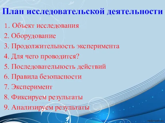 План исследовательской деятельности 1. Объект исследования 2. Оборудование 3. Продолжительность эксперимента