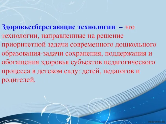 Здоровьесберегающие технологии – это технологии, направленные на решение приоритетной задачи современного