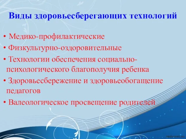 Виды здоровьесберегающих технологий Медико-профилактические Физкультурно-оздоровительные Технологии обеспечения социально-психологического благополучия ребенка Здоровьесбережение