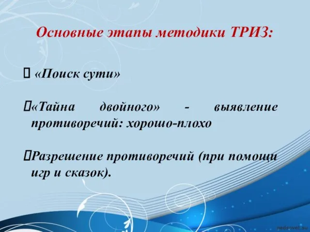 Основные этапы методики ТРИЗ: «Поиск сути» «Тайна двойного» - выявление противоречий: