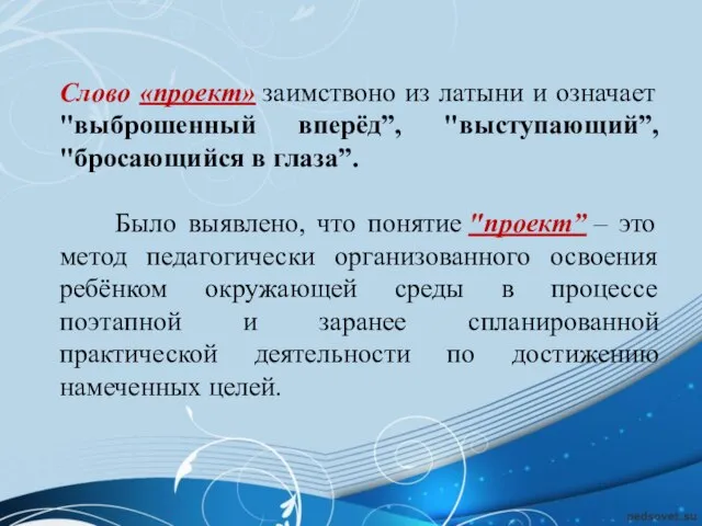 Слово «проект» заимствоно из латыни и означает "выброшенный вперёд”, "выступающий”, "бросающийся