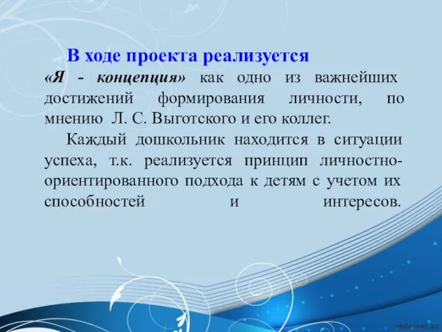 В ходе проекта реализуется «Я - концепция» как одно из важнейших