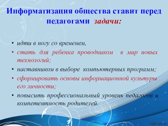 Информатизация общества ставит перед педагогами задачи: идти в ногу со временем,