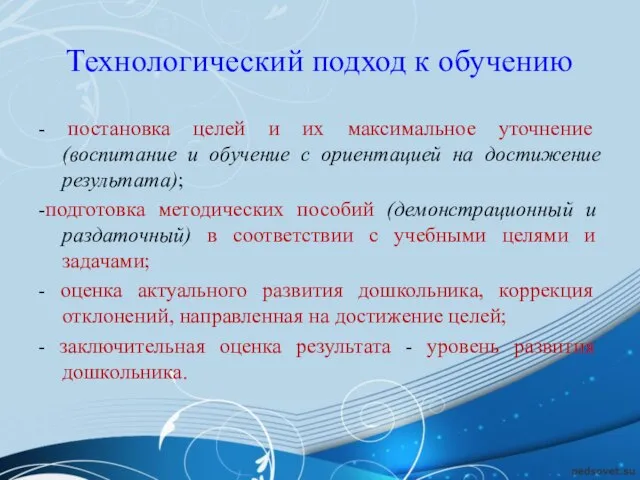 Технологический подход к обучению - постановка целей и их максимальное уточнение