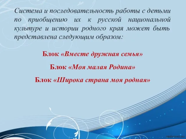 Система и последовательность работы с детьми по приобщению их к русской