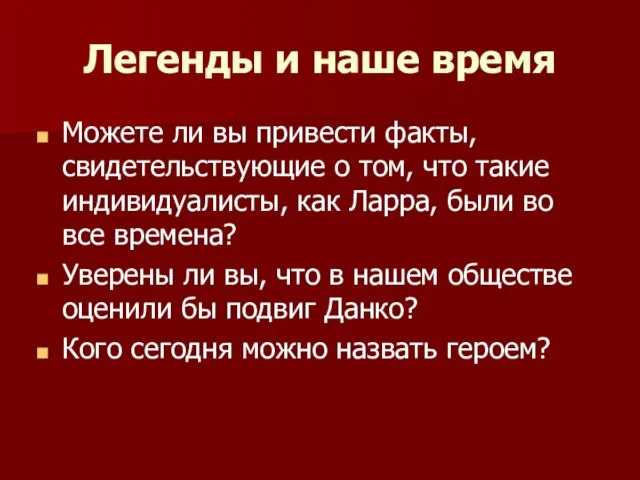 Легенды и наше время Можете ли вы привести факты, свидетельствующие о