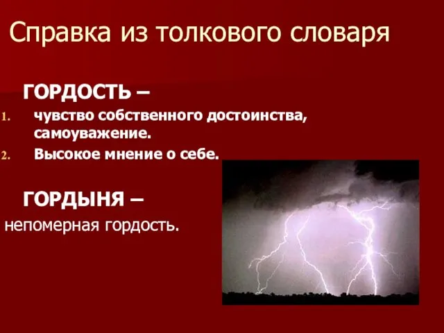 Справка из толкового словаря ГОРДОСТЬ – чувство собственного достоинства, самоуважение. Высокое