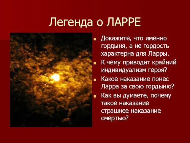 Легенда о ЛАРРЕ Докажите, что именно гордыня, а не гордость характерна