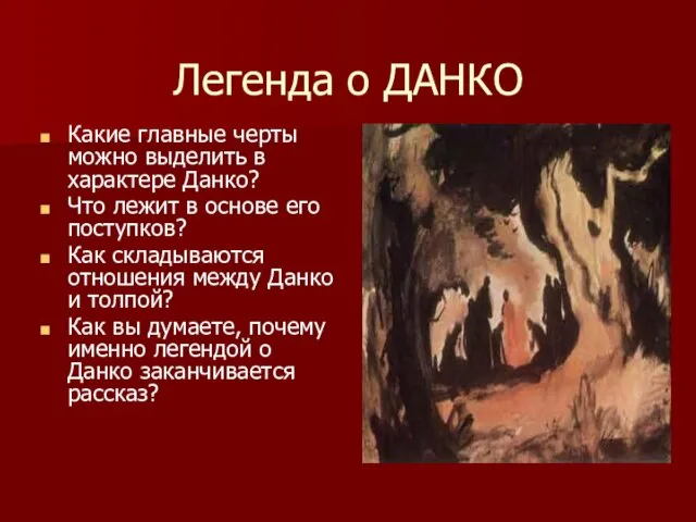 Легенда о ДАНКО Какие главные черты можно выделить в характере Данко?