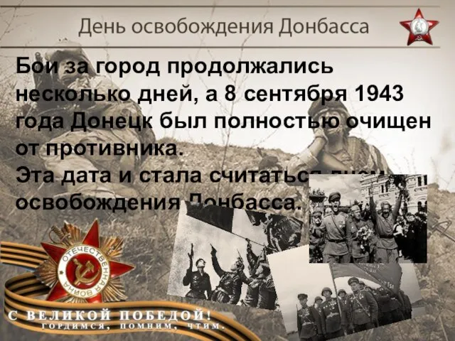 Бои за город продолжались несколько дней, а 8 сентября 1943 года