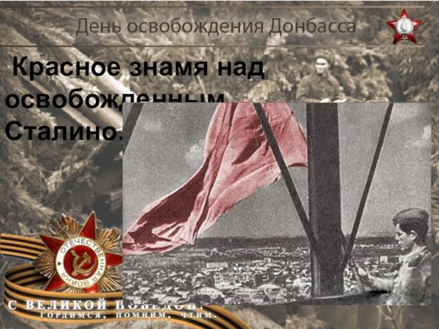Красное знамя над освобожденным Сталино.