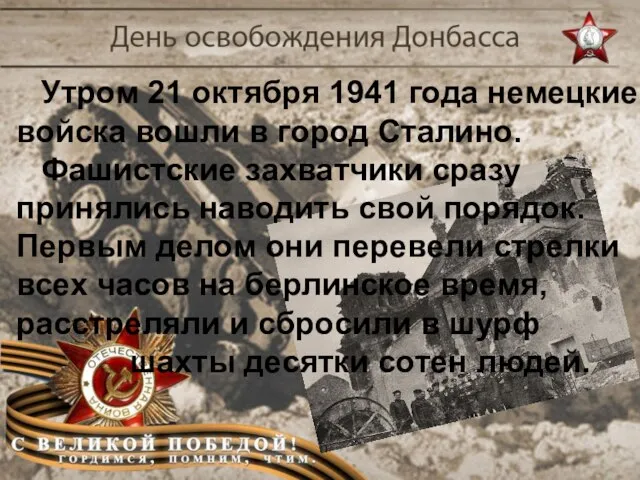 Утром 21 октября 1941 года немецкие войска вошли в город Сталино.