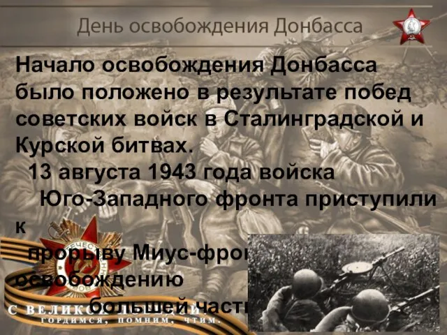 Начало освобождения Донбасса было положено в результате побед советских войск в