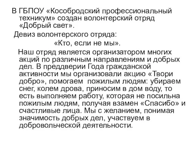 В ГБПОУ «Кособродский профессиональный техникум» создан волонтерский отряд «Добрый свет». Девиз