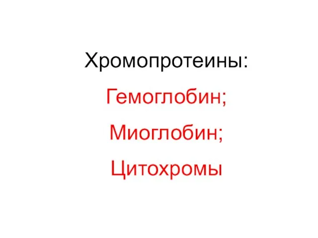 Хромопротеины: Гемоглобин; Миоглобин; Цитохромы