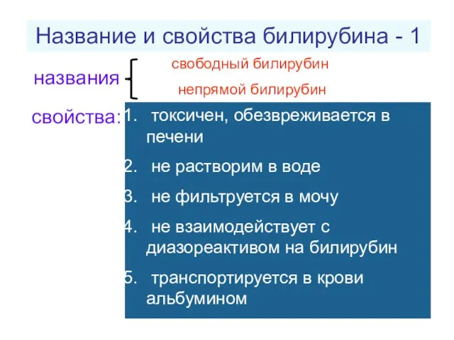 Название и свойства билирубина - 1 свободный билирубин непрямой билирубин названия