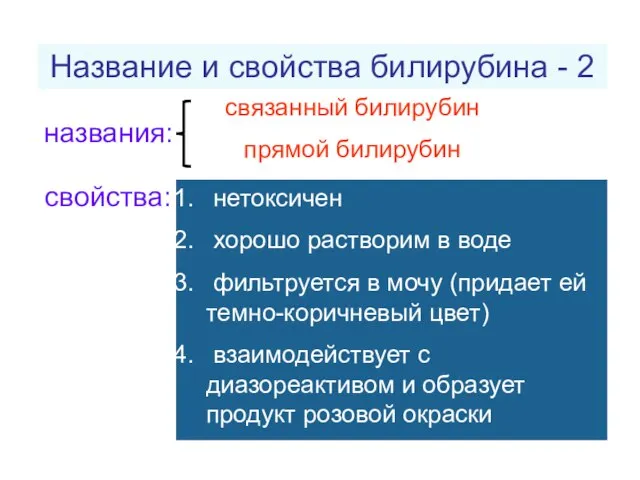 Название и свойства билирубина - 2 связанный билирубин прямой билирубин названия: