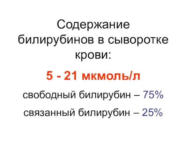 Содержание билирубинов в сыворотке крови: 5 - 21 мкмоль/л свободный билирубин