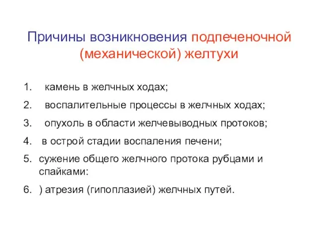 Причины возникновения подпеченочной (механической) желтухи камень в желчных ходах; воспалительные процессы