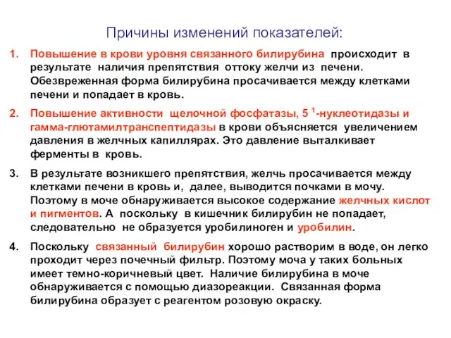 Причины изменений показателей: Повышение в крови уровня связанного билирубина происходит в