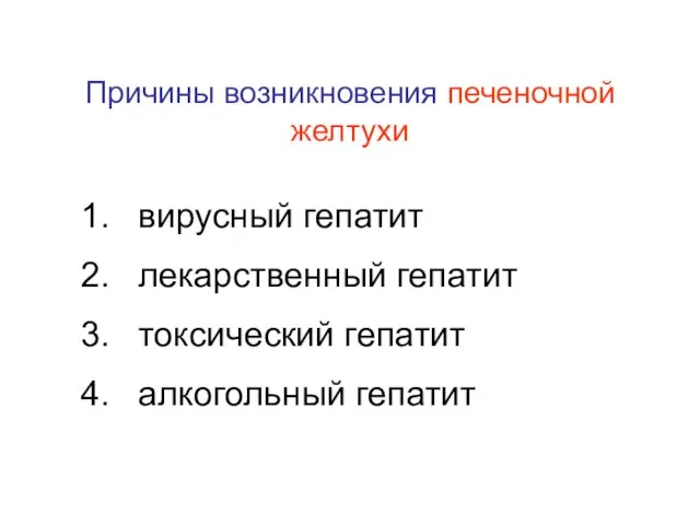 Причины возникновения печеночной желтухи вирусный гепатит лекарственный гепатит токсический гепатит алкогольный гепатит