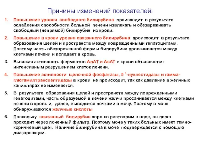 Причины изменений показателей: Повышение уровня свободного билирубина происходит в результате ослабления