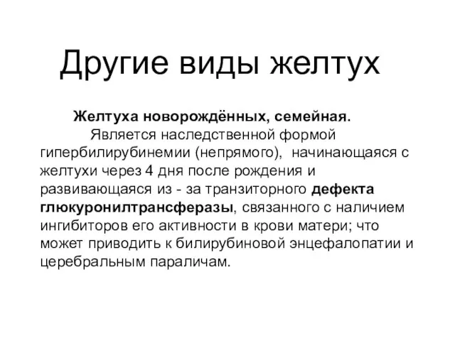 Другие виды желтух Желтуха новорождённых, семейная. Является наследственной формой гипербилирубинемии (непрямого),