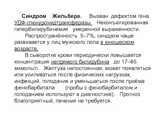 Синдром Жильбера. Вызван дефектом гена УДФ-глюкуронидтрансферазы Неконъюгированная гипербилирубинемия умеренной выраженности. Распространённость