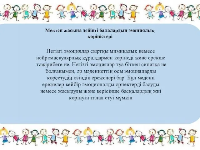 Мектеп жасына дейінгі балалардың эмоциялық көріністері Негізгі эмоциялар сыртқы мимикалық немесе