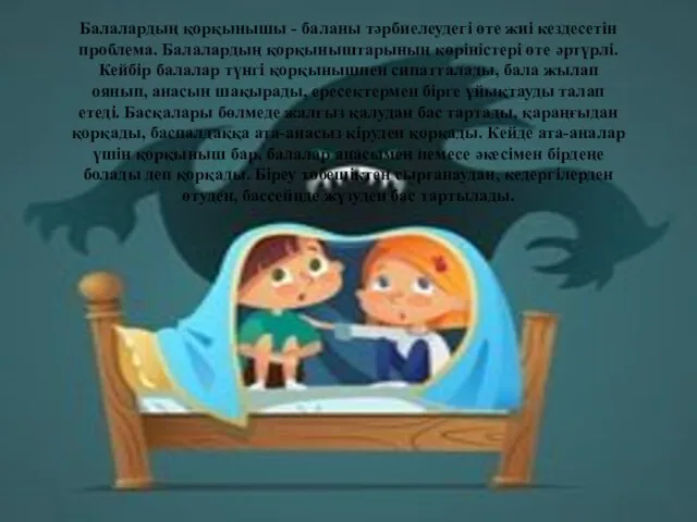 Балалардың қорқынышы - баланы тәрбиелеудегі өте жиі кездесетін проблема. Балалардың қорқыныштарының