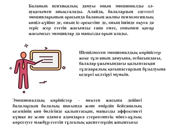 Баланың психикалық дамуы оның эмоционалды әл-ауқатымен анықталады. Алайда, балалардың әдеттегі эмоцияларының